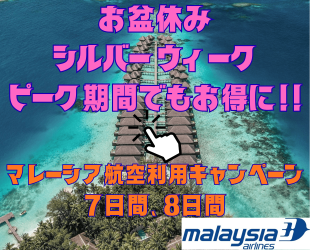 ☆マレーシア航空利用キャンペーン